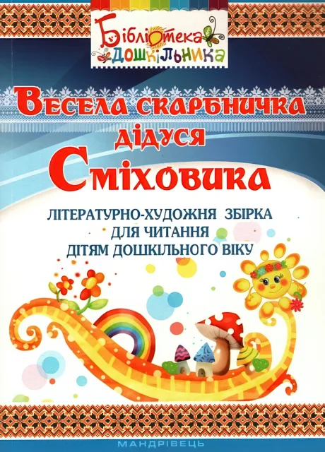 Весела скарбничка дідуся Сміховика