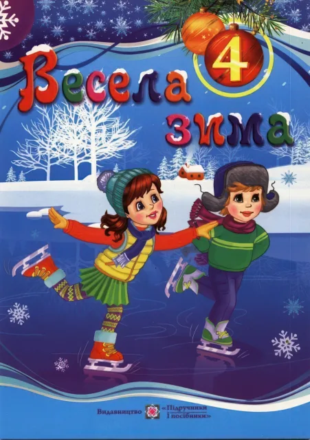 Весела зима. Зошит для 4 класу