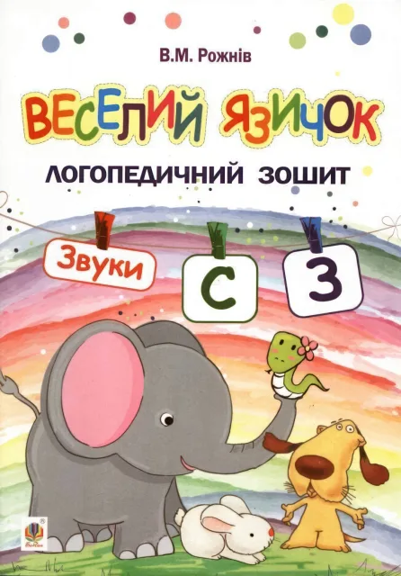 Веселий язичок для дошкільнят Звуки [c], [з]