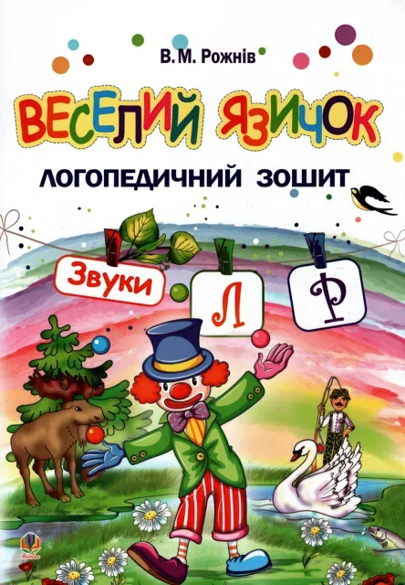 Веселий язичок для дошкільнят Звуки [л], [р]
