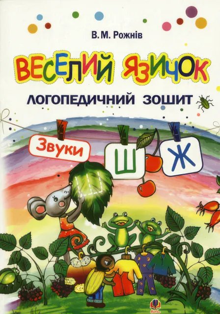 Веселий язичок для дошкільнят Звуки [ш], [ж]