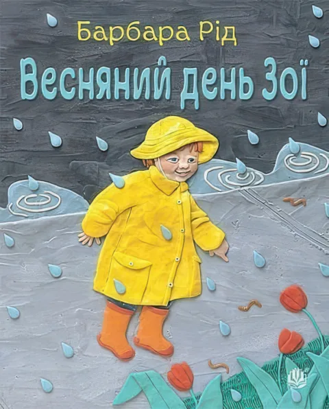 Весняний день Зої