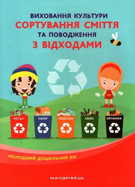 Виховання культури сортування сміття: мол. дошк. вік