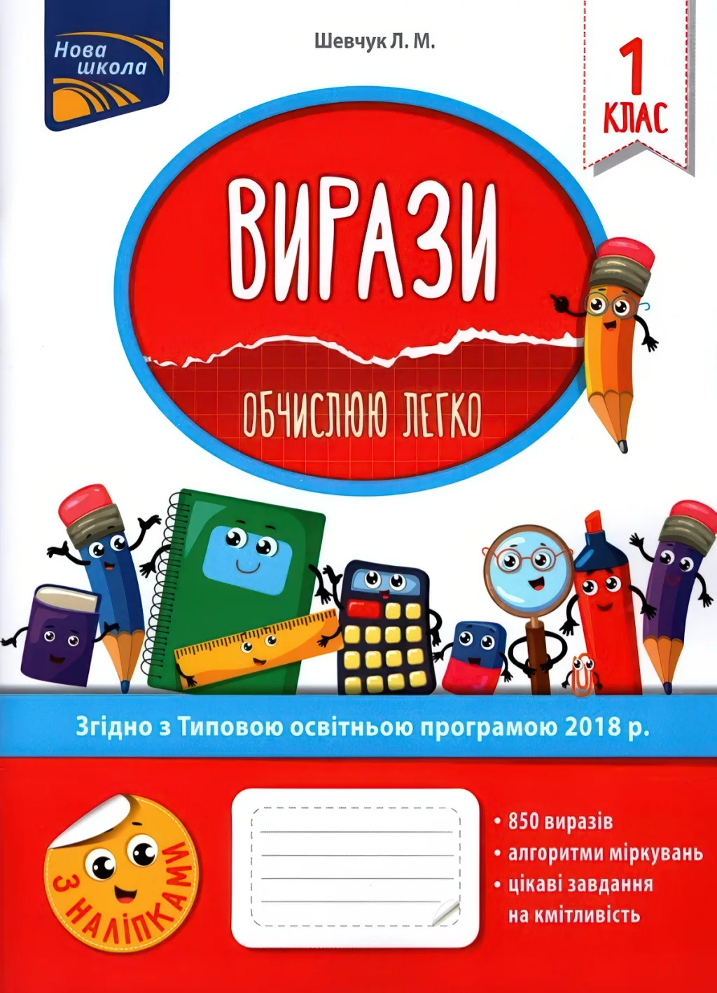 Вирази. Обчислюю легко. 1 клас