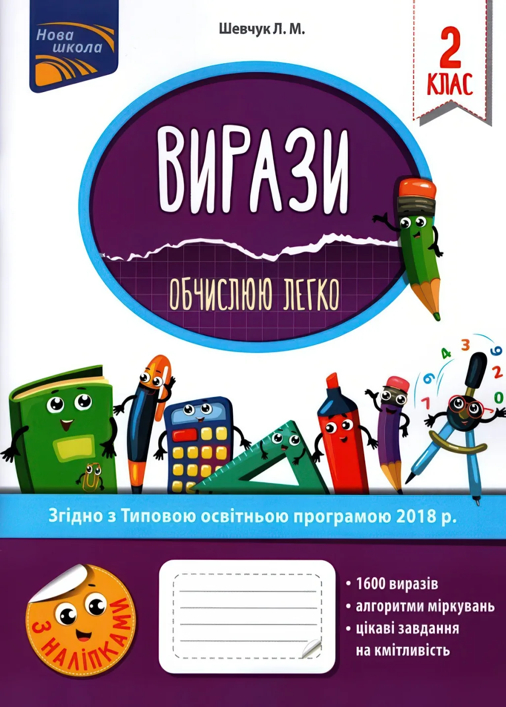 Вирази. Обчислюю легко. 2 клас