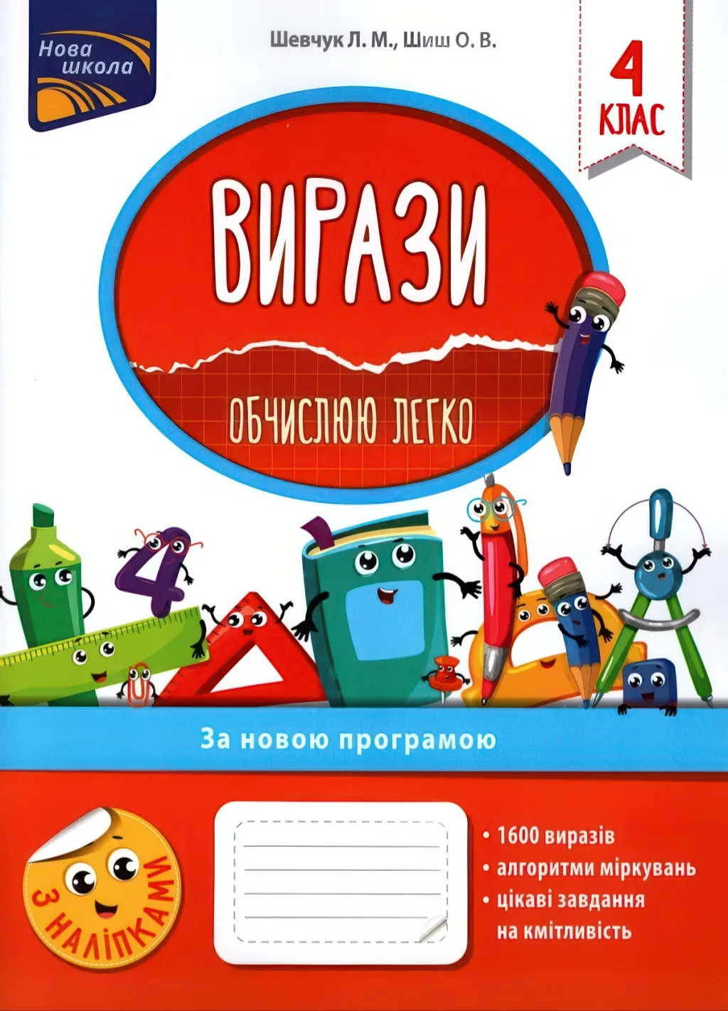 Вирази. Обчислюю легко. 4 клас