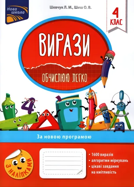 Вирази. Обчислюю легко. 4 клас