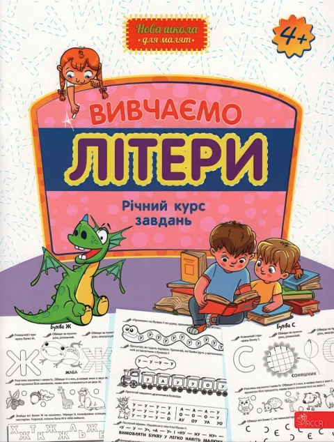 Вивчаємо літери Річний курс завдань 4+