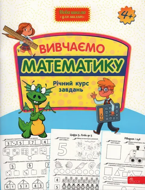 Вивчаємо математику Річний курс завдань 4+
