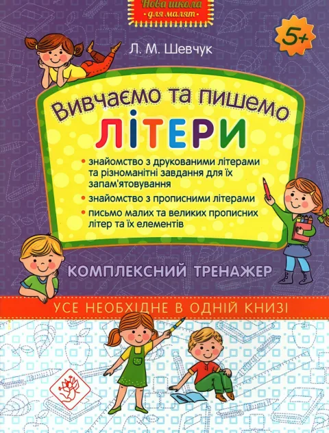 Вивчаємо та пишемо літери Комплексний тренажер