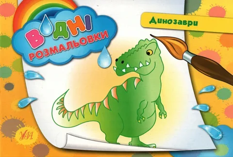 Водні розмальовки Динозаври