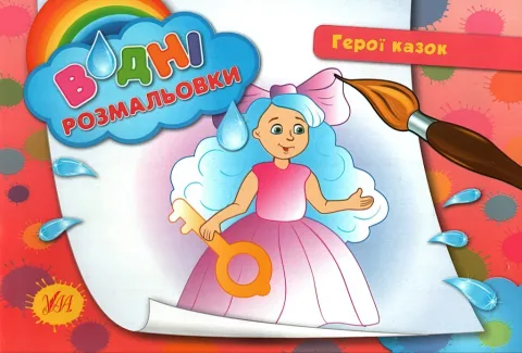 Водні розмальовки Герої казок