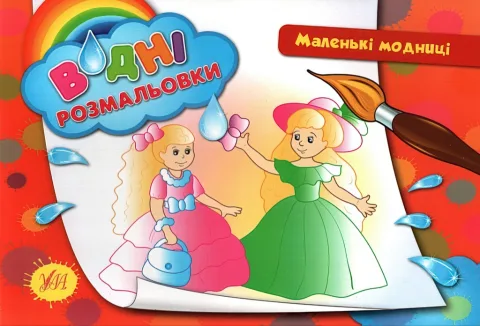 Водні розмальовки Маленькі модниці
