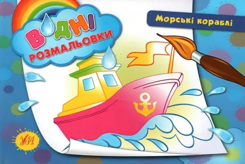 Водні розмальовки Морські кораблі