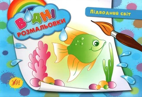 Водні розмальовки Підводний світ