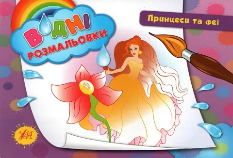 Водні розмальовки Принцеси та феї