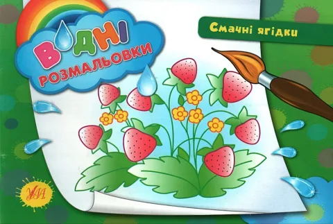 Водні розмальовки Смачні ягідки