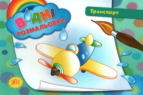 Водні розмальовки Транспорт