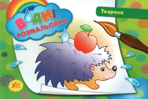 Водні розмальовки Тварини