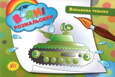 Водні розмальовки Військова техніка