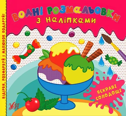 Водні розмальовки з наліпками Яскраві солодощі