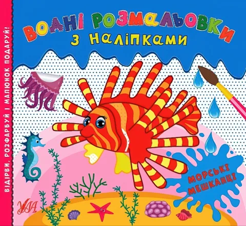 Водні розмальовки з наліпками Морські мешканці