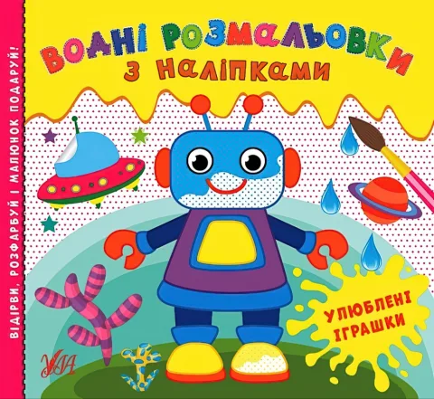 Водні розмальовки з наліпками Улюблені іграшки