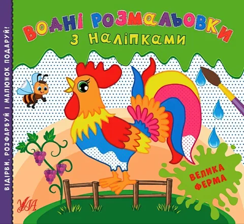 Водні розмальовки з наліпками Велика ферма