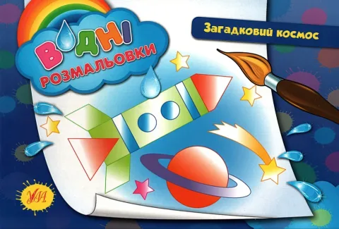 Водні розмальовки Загадковий космос