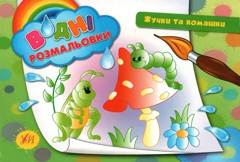 Водні розмальовки Жучки та комашки