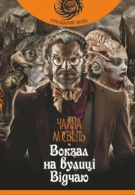 Вокзал на вулиці Відчаю Роман