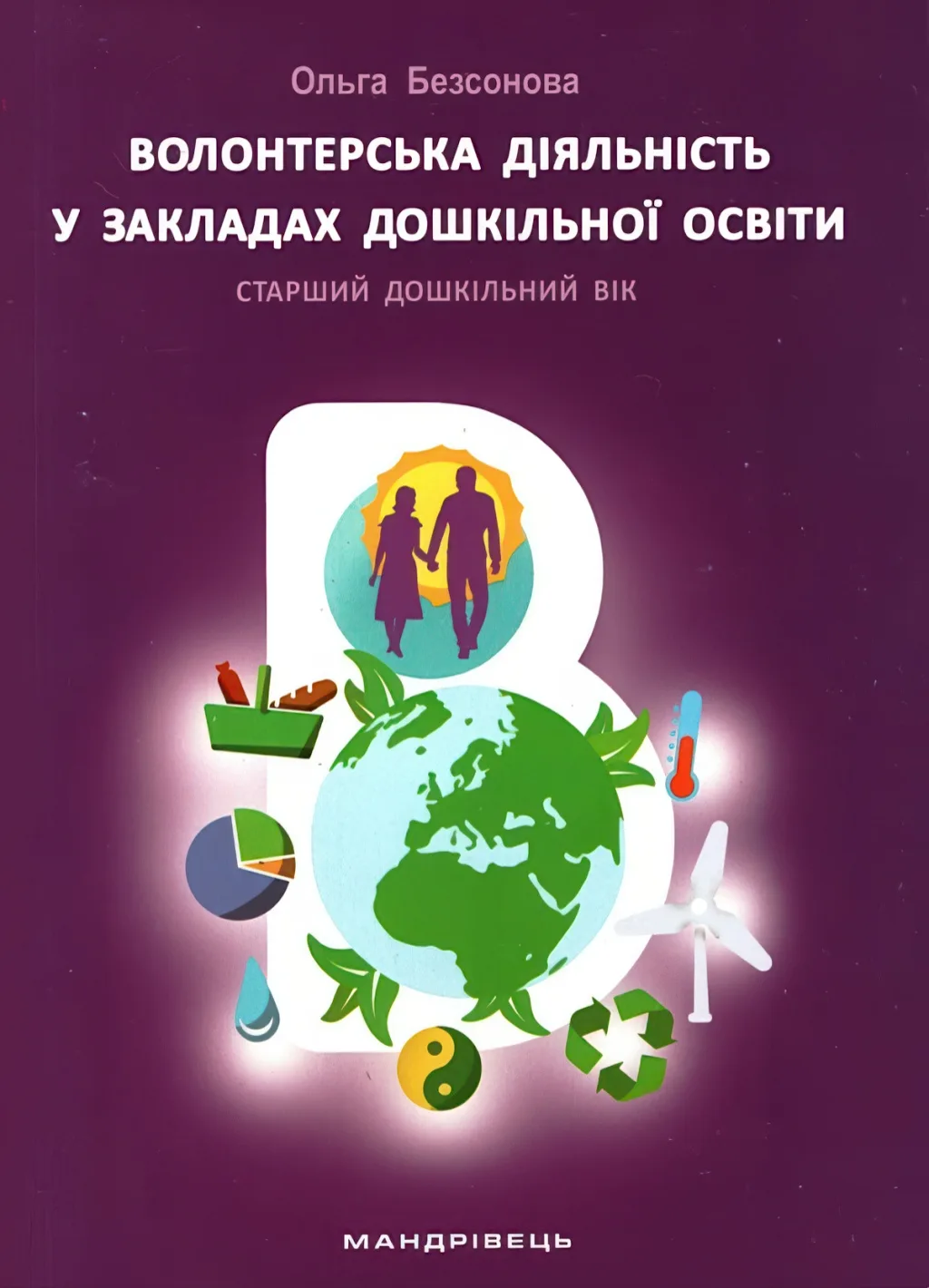 Волонтерська діяльність у закладах дошкільної освіти