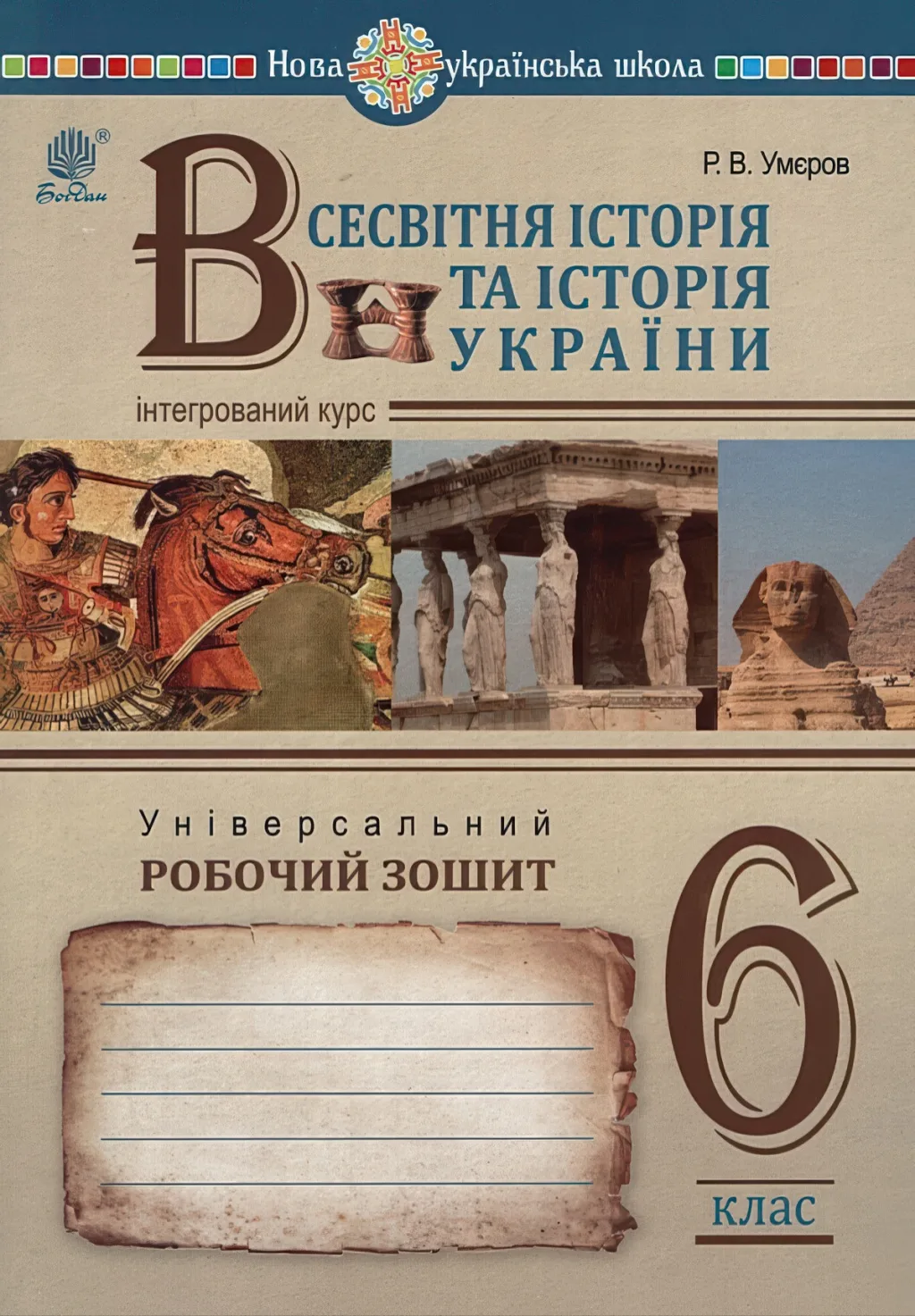Всесвітня історія та історія України Зошит 6 клас