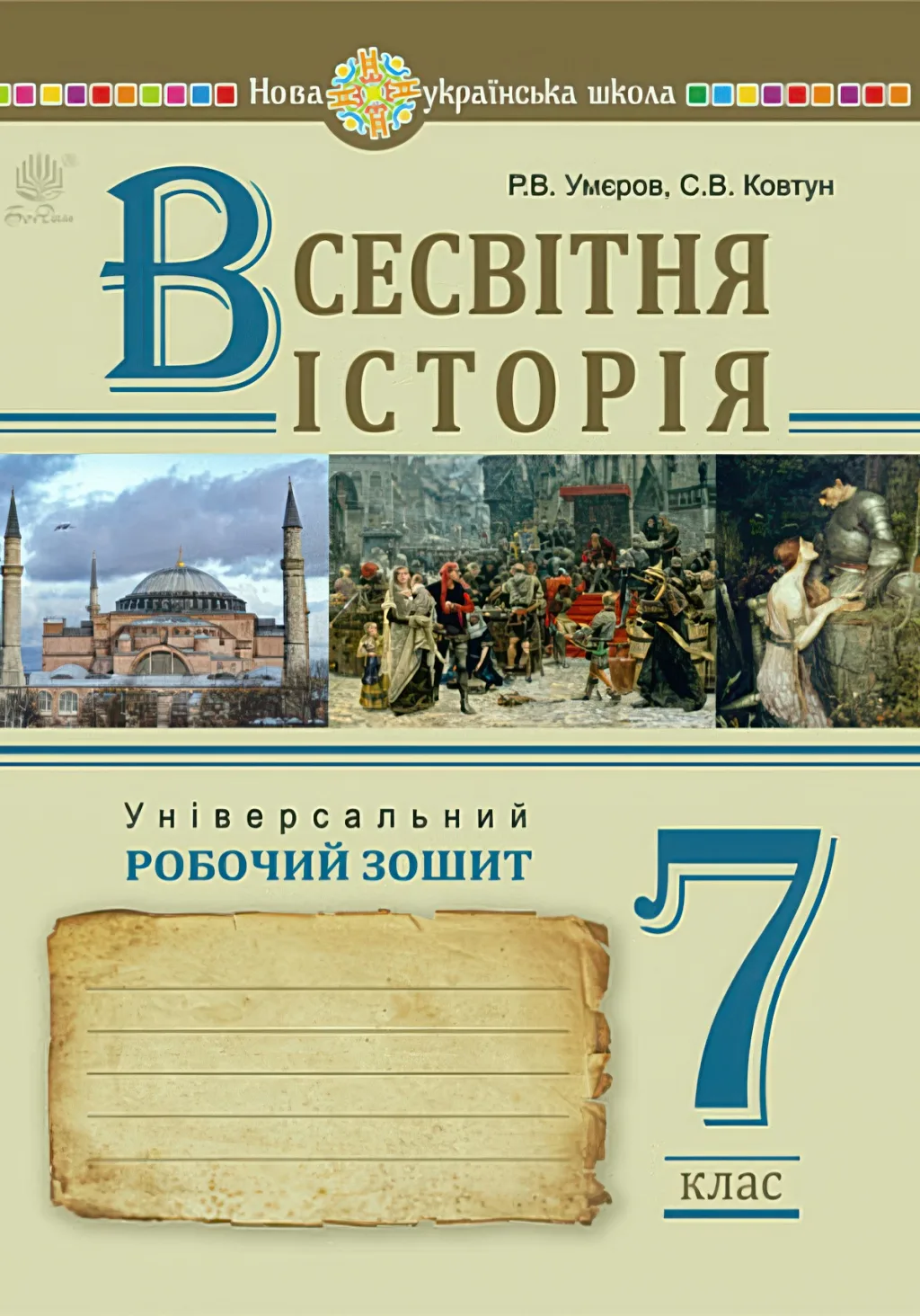 Всесвітня історія Робочий зошит 7 клас