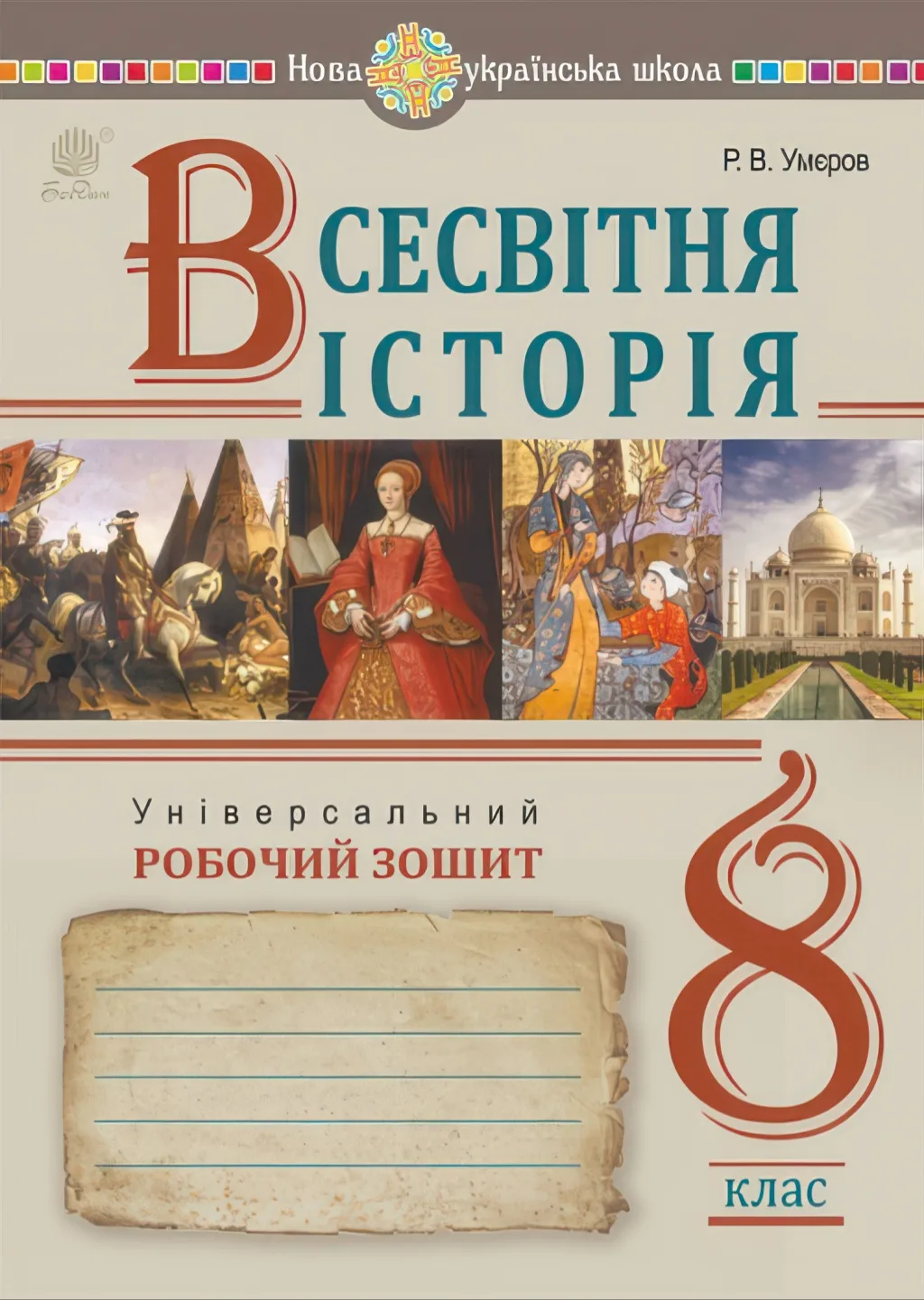 Всесвітня історія Зошит 8 клас (2025)