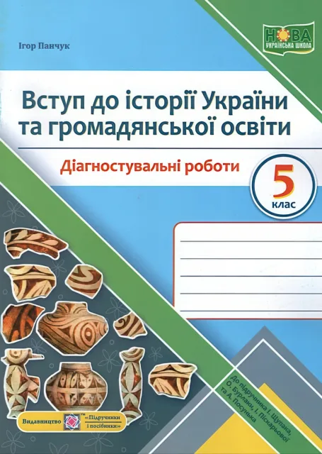 Вступ до історії України та громадянської освіти 5 клас Діагностувальні роботи (до Щупак)