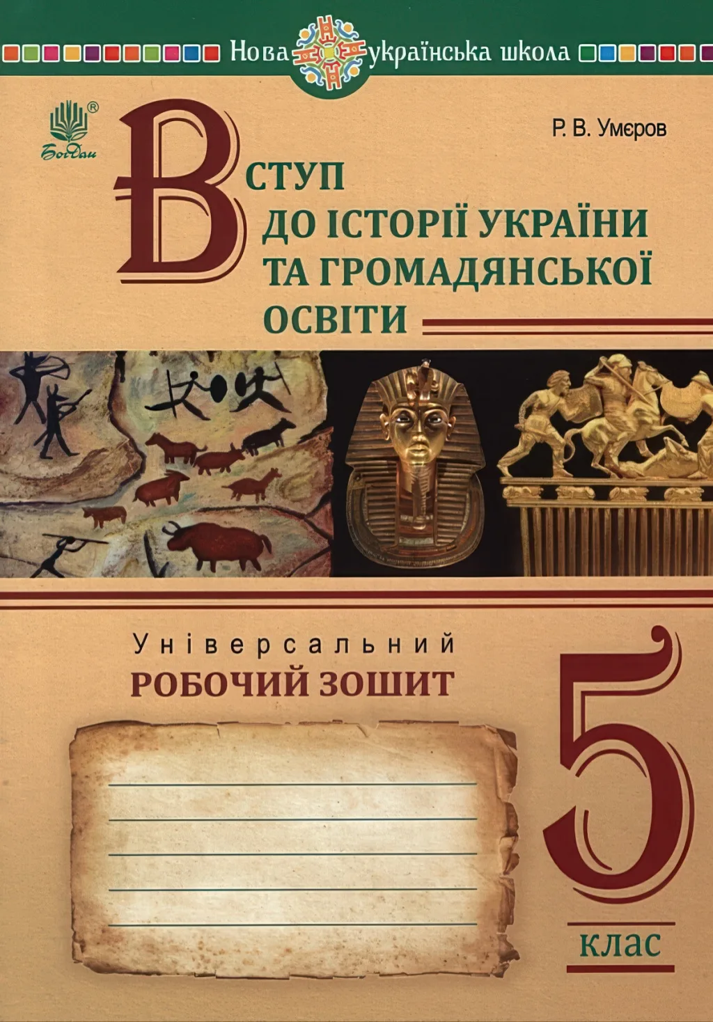 Вступ до історії України та громадянської освіти Зошит 5 клас