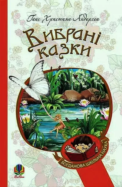 Вибрані казки Андерсена