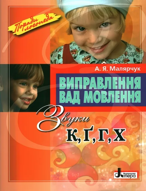 Виправлення вад мовлення. Звуки К, Ґ, Г, Х
