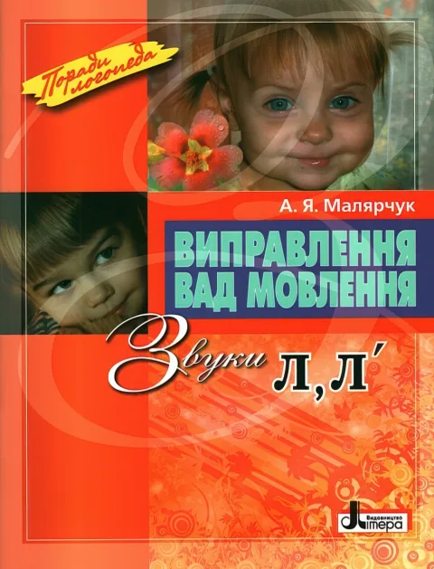 Виправлення вад мовлення. Звуки Л, Л’