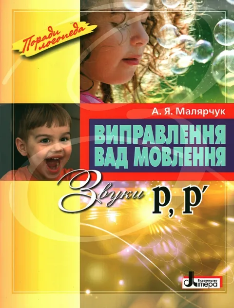 Виправлення вад мовлення. Звуки Р, Р’