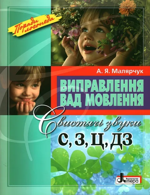 Виправлення вад мовлення. Звуки С, З, Ц, ДЗ