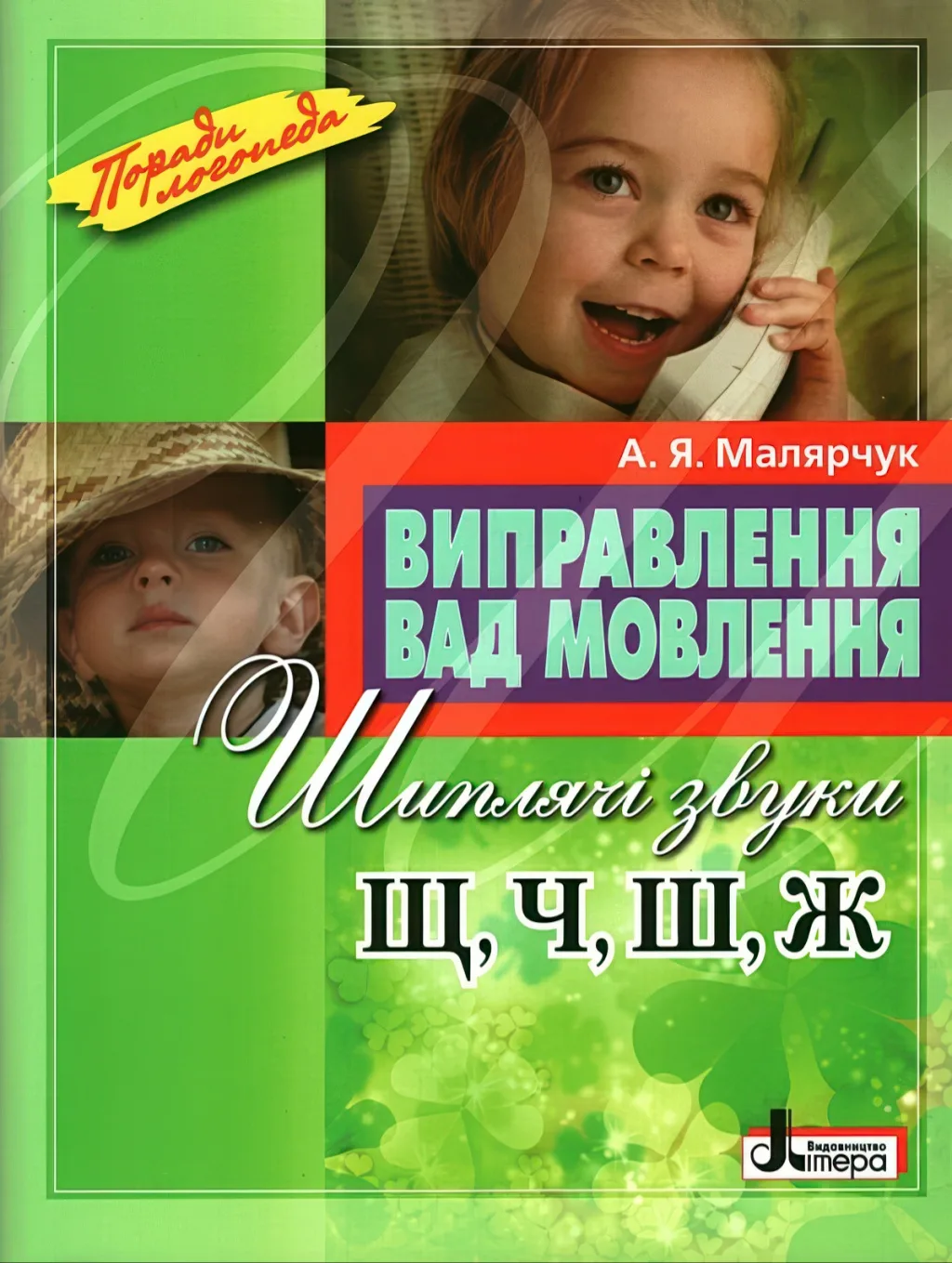 Виправлення вад мовлення. Звуки Щ, Ч, Ш, Ж