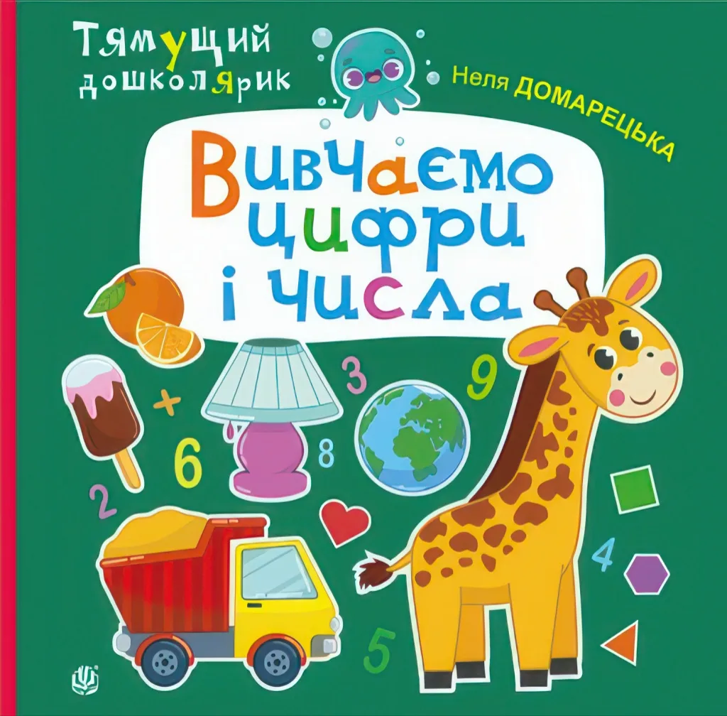 Вивчаємо цифри і числа