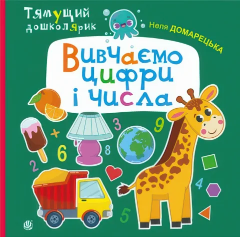 Вивчаємо цифри і числа