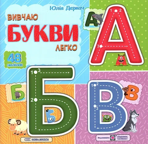 Вивчаю букви легко