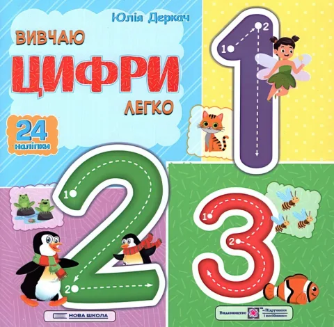 Вивчаю цифри легко