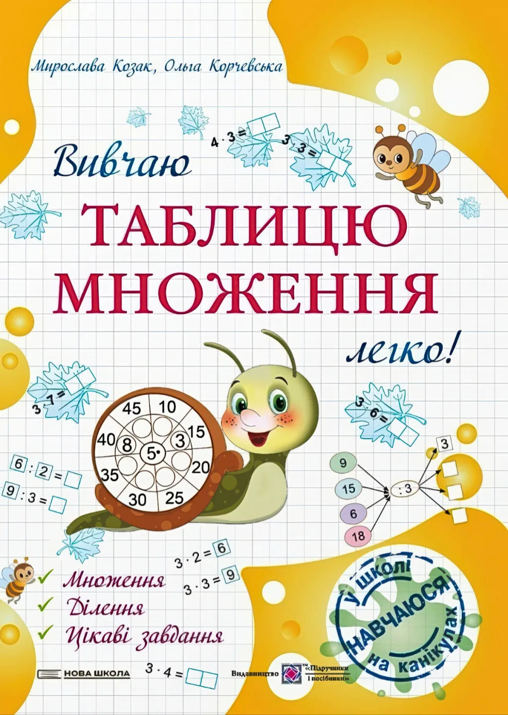 Вивчаю таблицю множення легко!