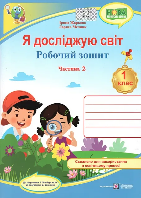 Я досліджую світ 1 клас 2ч Зошит (до Гільберг) 2025
