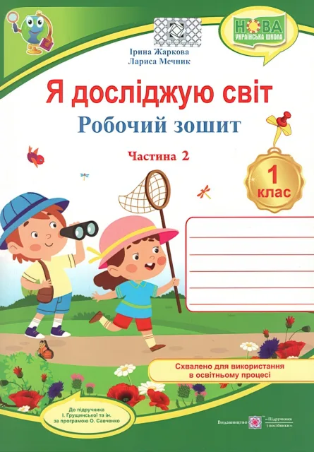 Я досліджую світ 1 клас 2ч Зошит (до Грущинської) 2025